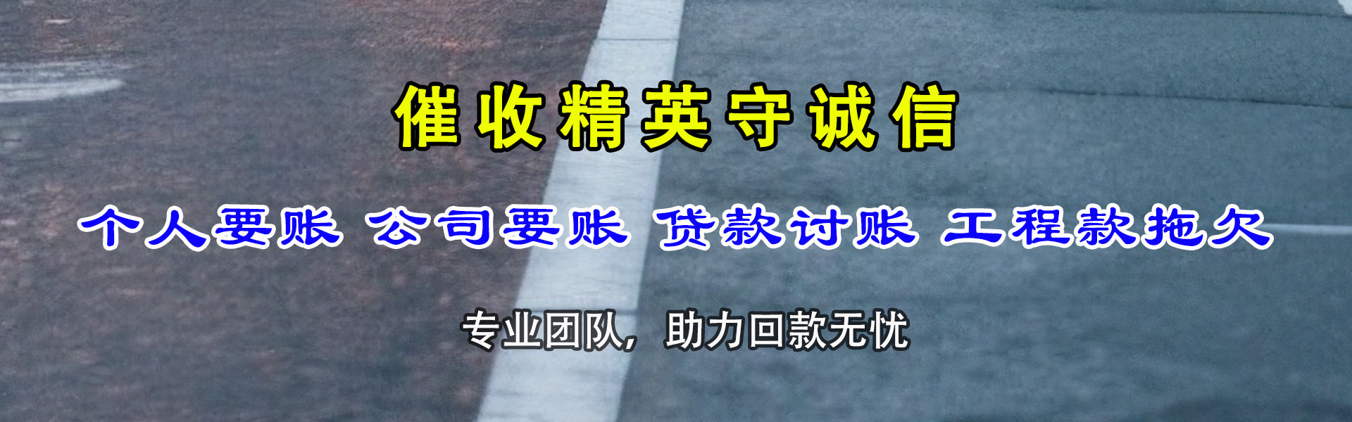 德清收账公司